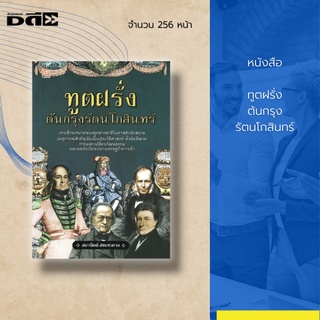 หนังสือ ทูตฝรั่งต้นกรุงรัตนโกสินทร์ : เจาะลึกบทบาทของทูตต่างชาติในราชสำนักสยาม เหตุการณ์สำคัญอันเป็นประวัติศาสตร์