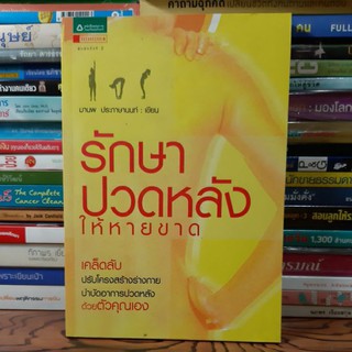 #หนังสือมือสอง#หนังสือรักษาปวดหลังให้หายขาด