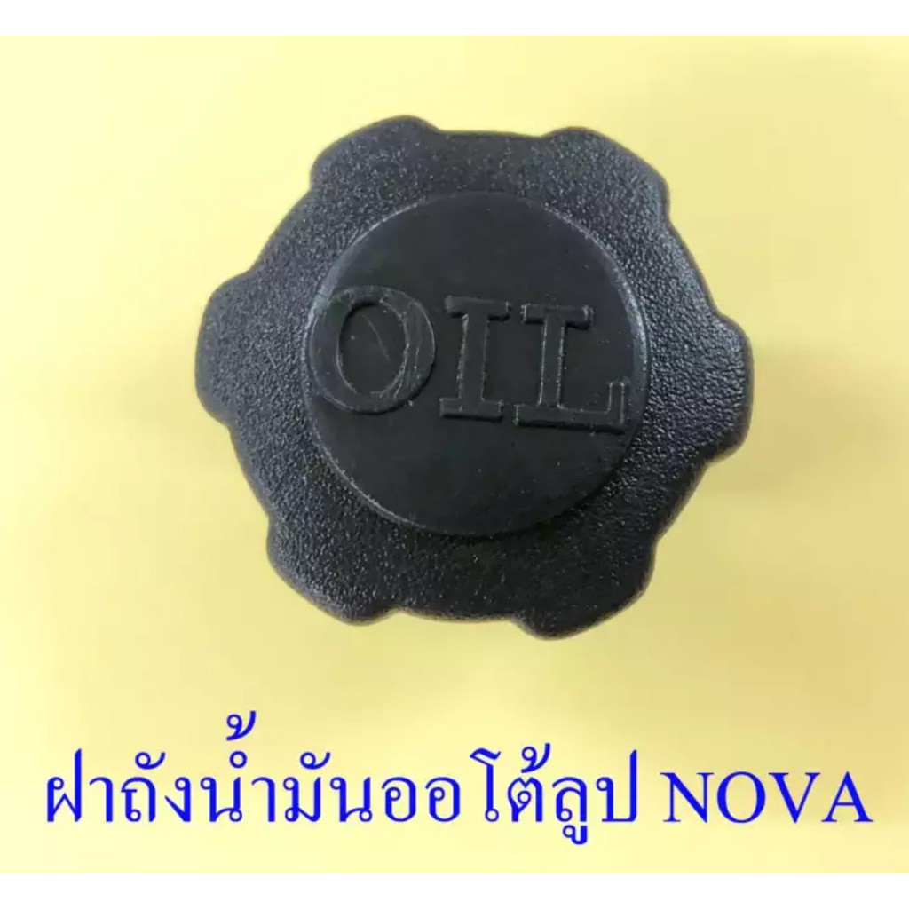 ฝาถังน้ำมันออโต้ลูป NOVA TENA DASH BEAT (002081)