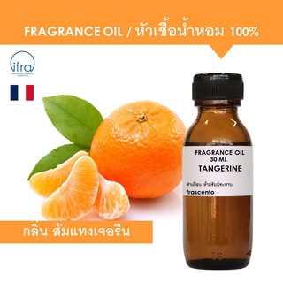 TANGERINE FRAGRANCE OIL - หัวเชื้อน้ำหอม กลิ่น ส้มแทงเจอรีน พรีเมี่ยม เข้มข้นสูง (กลิ่นมาใหม่)