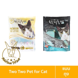 Two Two Pet (ทู ทู เพ็ท) ขนาด 12 ลิตร ทรายแมวเกาหลี ภูเขาไฟแท้