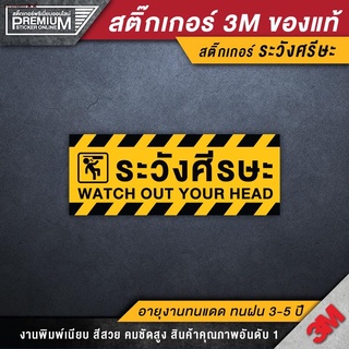 ส่งฟรี! สติ๊กเกอร์ระวังศีรษะ ป้ายระวังศีรษะ ระวังศีรษะ (PVC 3M ของแท้ กันน้ำ กันแดด เกรดพรีเมี่ยม)