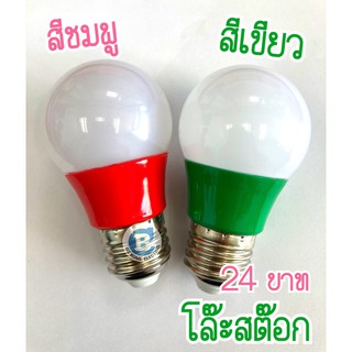 หลอดไฟปิงปอง 5 W LED โล๊ะสต๊อกจ้า หลอดสี ไฟประดับ