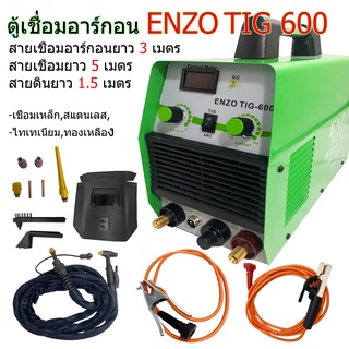 ตู้เชื่อมอาร์กอน ENZO TIG-600 พร้อมอุปกรณ์ สายเชื่อมอาร์กอนยาว 3 เมตร สายเชื่อมยาว 5 เมตร และสายดินยาว 1.5 เมตร