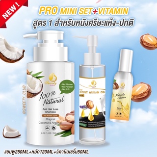 Mini Set AG (Argan Oil)+Vitamin หนังศรีษะปกติ ผมร่วง-ผมบาง สูตร1 [แชมพู+ออยล์+วิตามิน]