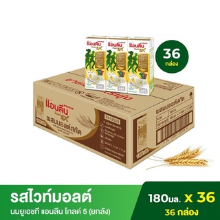 แอนลีน โกลด์5X นมUHT พร้อมดื่มสูตรแคลเซียมสูง รสไวท์มอลต์ (ยกลัง)180มล.×36 กล่อง