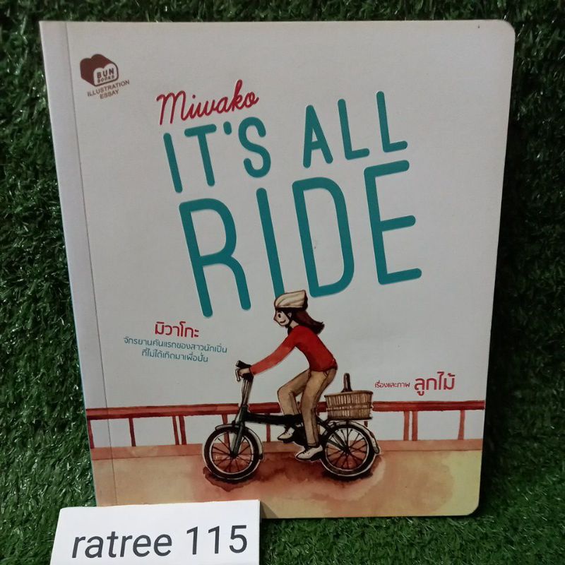 Miwako IT'S ALL RIDE มิวาโกะ"จักรยานคันเเรกของสาวนักเปิ่น ที่ไม่ได้เกิดมาเพื่อปั่น"/หนังสือมือสองสภา