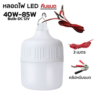 หลอดไฟคีบแบต LED 40W-85W หลอดไฟทรงกระบอกคีบแบต หลอดไฟLED 12V แสงสีขาว pandas_home