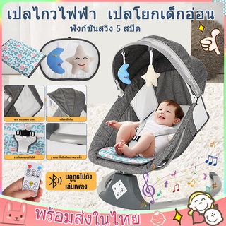 🔥พร้อมส่ง🔥เปลไกวไฟฟ้า เปลเด็ก เปลโยกเด็กอ่อน เปลไกวอัตโนมัติ เปลไกวไฟฟ้า พร้อมเสียงเพลง เปลไฟฟ้าเด็ก  พร้อมรีโมท