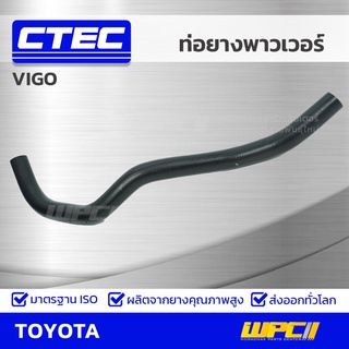 CTEC ท่อยางพาวเวอร์ TOYOTA VIGO วีโก้ *รูใน 16