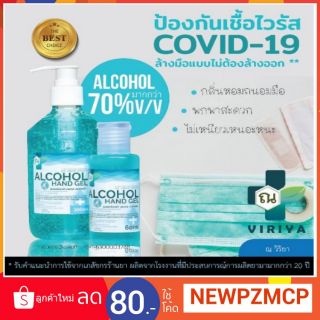 พร้อมส่ง‼️ ณ วิริยา แอลกอฮอล์ 70%แอลกอฮอล์เจล Alcohol gel ขนาด 60 ml.พกพา ไม่ต้องล้างน้ำ มีส่วนผสมอโลเวร่า  สูตรหอมเย็น