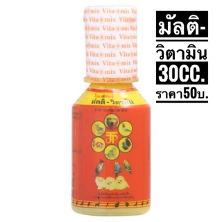 มัลติ – วิตามิน บรรจุ 30 ซีซี และ บรรจุ100cc. อาหารเสริมวิตามิน สำหรับ สุนัข แมว กระต่าย นก ปลา และสัตว์เลี้ยงทั่วไป