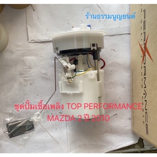 ชุดปั้มเชื้อเพลิง TOP PERFORMANCE MAZDA 2 ปี 2010