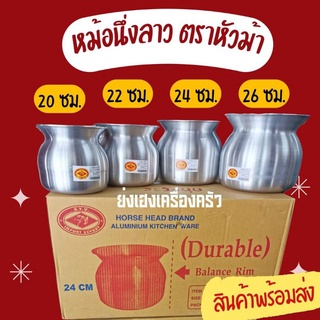 หม้อนึ่งลาว ขนาด 20/22/24/26 ซม. ตราหัวม้า  หม้อลาว หม้อหวด หม้อนึ่งข้าวเหนียว สินค้าพร้อมส่ง