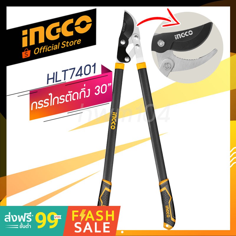 INGCO กรรไกรตัดกิ่ง 30 นิ้ว รุ่นตัดเร็ว HLT7401 (INGO official store TH.) กรรไกรตัดกิ่งไม้ กรรไกรแต่งกิ่งไม้