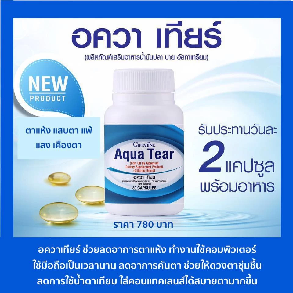 อควาเทียร์ กิฟฟารีน Aqua Tear GIFFARINE วิตามินบำรุงสายตา DHA พิเศษ บำรุงสายตา ตาแห้ง แพ้เเสง thumbnail 5