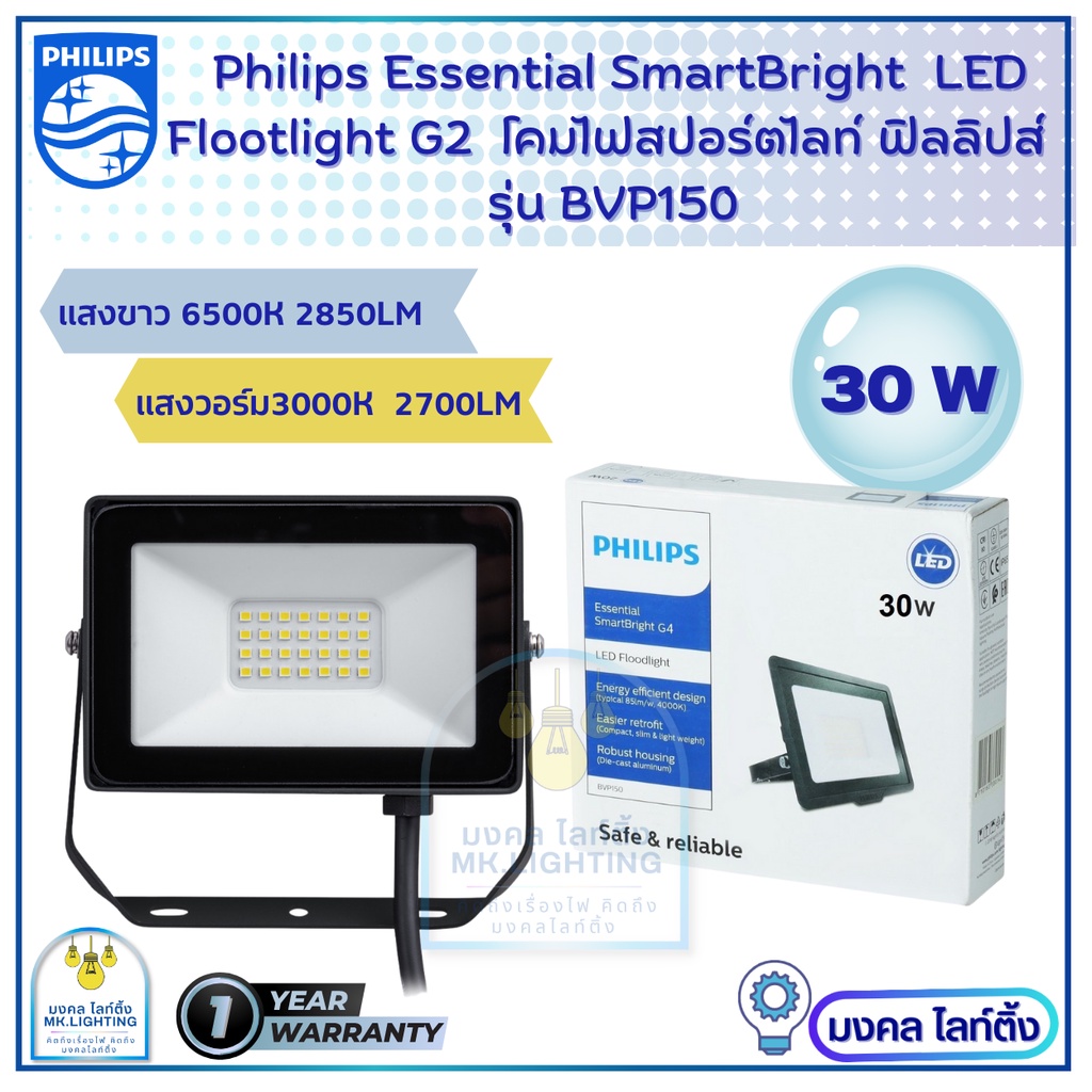 Philips Floodlight LED  ขนาด  30 วัตต์  รุ่น  BVP 150  (ฟลัดไลท์) สปอร์ตไลท์ อเนกประสงค์  โคมไฟสปอร์