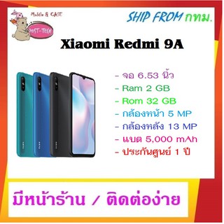 Xiaomi Redmi 9A/หน้าจอ 6.53"/Ram 2 GB/Rom 32 GB/กล้องหน้า 5MP/กล้องหลัง 13 MP/แบต 5,000 mAh / ประกันศูนย์ 1ปี/มีหน้าร้าน