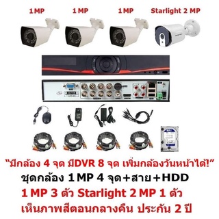 Mastersat ชุด กล้องวงจรปิด CCTV AHD 1 MP 720P มี 4 จุด  มีเครื่องบันทึก 8 จุด  มีกล้อง 1 MP 3 ตัว และ กล้อง