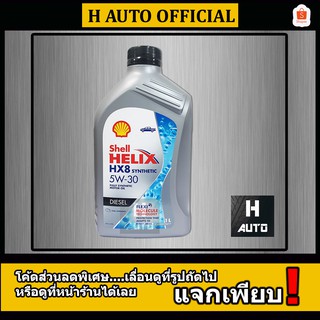 🔥1 ลิตร🔥 น้ำมันเครื่องยนต์ดีเซลสังเคราะห์แท้ 100% Shell (เชลล์) เฮลิกส์ HX8 SAE 5W-30 ขนาด 1L