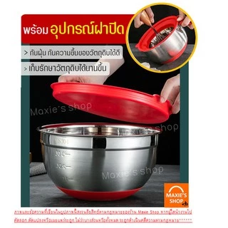 🔥ส่งฟรี🔥 ชามผสมสแตนเลส MAXIE รุ่นไร้หูจับ(มีให้เลือกซื้อ 5 ขนาด)ชามผสมแป้ง ชามผสมอาหารสเตนเลส ชามผสมสเตนเลส