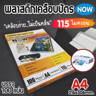 พลาสติกเคลือบบัตร NOW  A4 (216 x 306 mm.) หนา 115-125 mic  แผ่นเคลือบ เคลือบร้อน บรรจุ 100 แผ่น