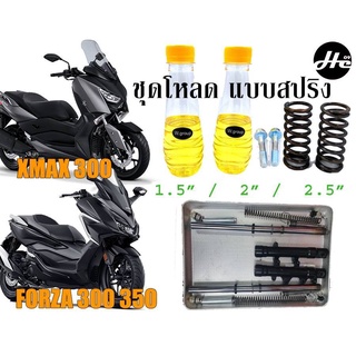 ชุดโหลดหน้า Forza 300 350 / New Forza 350 / Xmax 300 / New Xmax 300