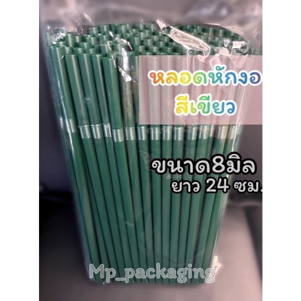 หลอดงอสีเขียวขนาด8มิล (MP31)