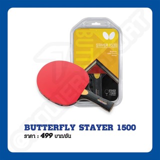 ไม้ปิงปอง BUTTERFLY STAYER 1500 #371042