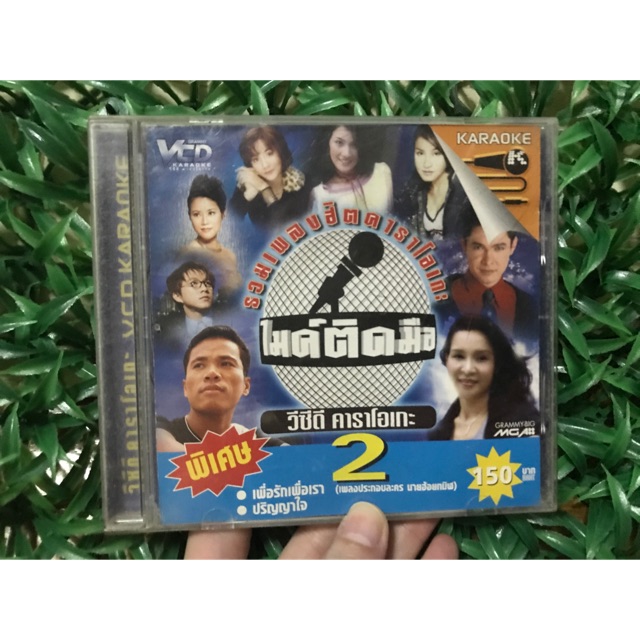 VCD รวมเพลงฮิตคาราโอเกะ ไมค์ติดมือ ปี 2544 หายาก น่าสะสม