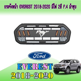 กระจังหน้า ฟอร์ด เอเวอเรสต์ FORD Everest 2018-2020 มีไฟ 2สี F.4 ม้าชุบ