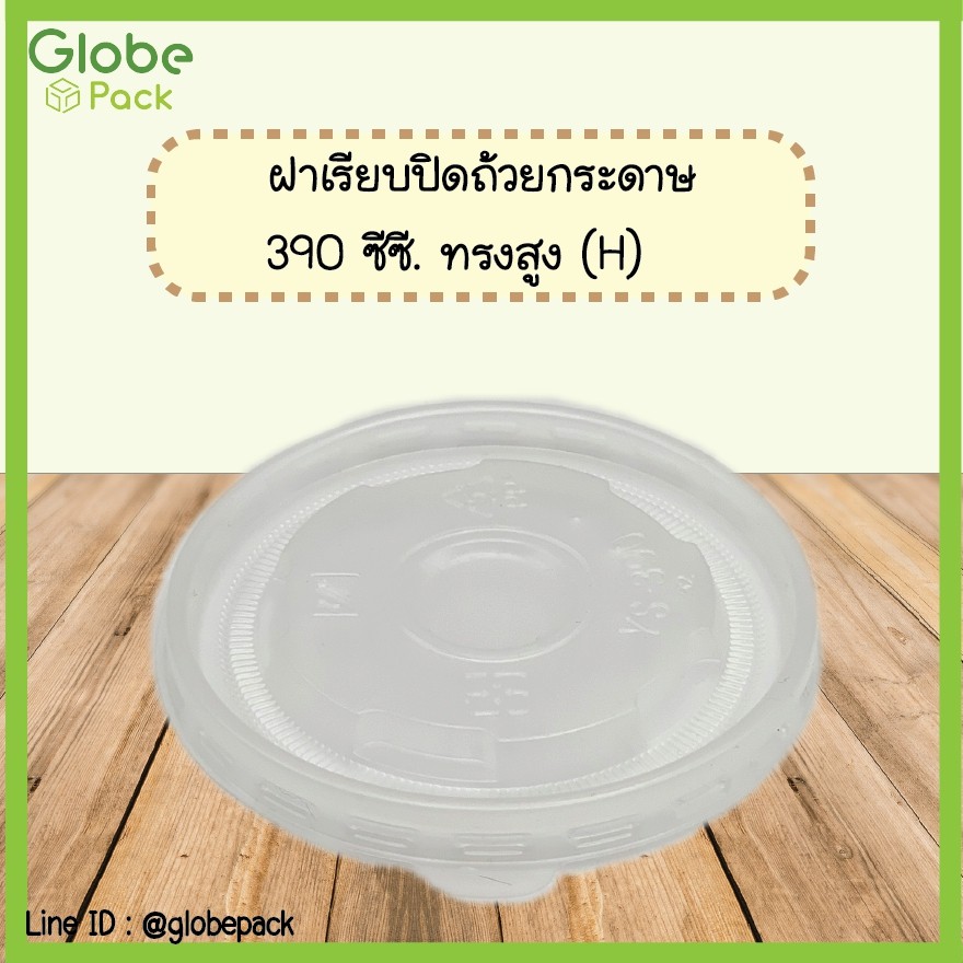 (จำนวน 50 ใบ )ฝาเรียบ PP ปิดถ้วยกระดาษ IC 390 cc.ทรงสูง