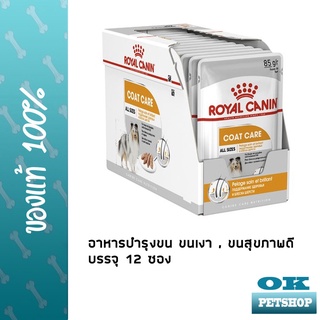 Royal canin Coat care loaf 12 ซอง อาหารเปียกบำรุงผิวหนังและขน