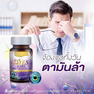 Real Elixir Yes Care เยส แคร์ บำรุงสายตา ป้องกันจอประสาทตาเสื่อม ดูจอทั้งวันมันล้า 30 แคปซูล x 1 ขวด