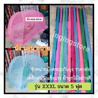 🔥ผลิตโรงงานไทย มุ้งครอบผู้ใหญ่ มุ้งครอบกันยุง มุ้ง นอนได้ 1-3คน ขนาด XXXL XXL XL