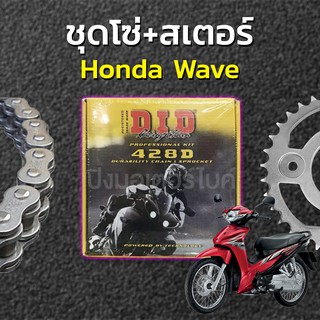 DID ชุดโซ่ และ สเตอร์ สำหรับ Wave 110 / 125 สุดคุ้ม