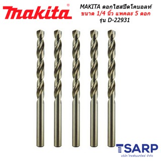 MAKITA ดอกไฮสปีดโคบอลท์ ขนาด 1/4 นิ้ว แพคละ 5 ดอก รุ่น D-22931