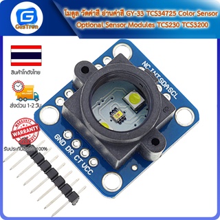 โมดูล วัดค่าสี อ่านค่าสี GY-33 TCS34725 Color Sensor Optional Sensor Modules TCS230 TCS3200