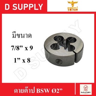 TOTEM ดายต๊าป ต๊าปกลม BSW Ø2" มีหลายขนาด //สินค้าพร้อมส่ง