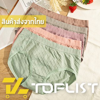 สินค้าพร้อมส่งจากไทย💥TOPLIST💥 (TL-N348) กางเกงชั้นในผ้าทอ เนื้อผ้าดี ขอบยางยืดอย่างดี ผ้านิ่มมาก