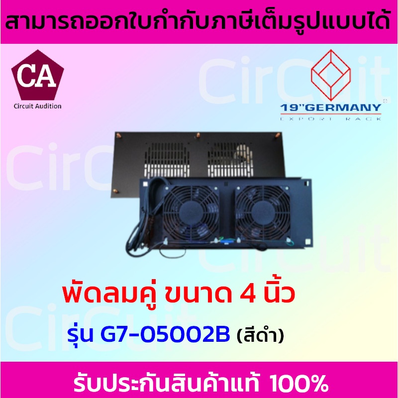 GERMANY พัดลมคู่  สำหรับตู้แร็ต คขนาด 2x4 นิ้ว รุ่น G7-05002B (สีดำ) , G7-05002 (สีขาว)