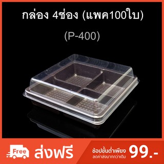 กล่อง4ช่อง บรรจุภัณฑ์พลาสติก 4ช่อง รหัสP-400 (แพค100ใบ)