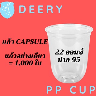 [ยกลัง] แก้วพลาสติก FPC PP CS-22oz. (Ø95mm) แก้วก้นกลม 22 ออนซ์