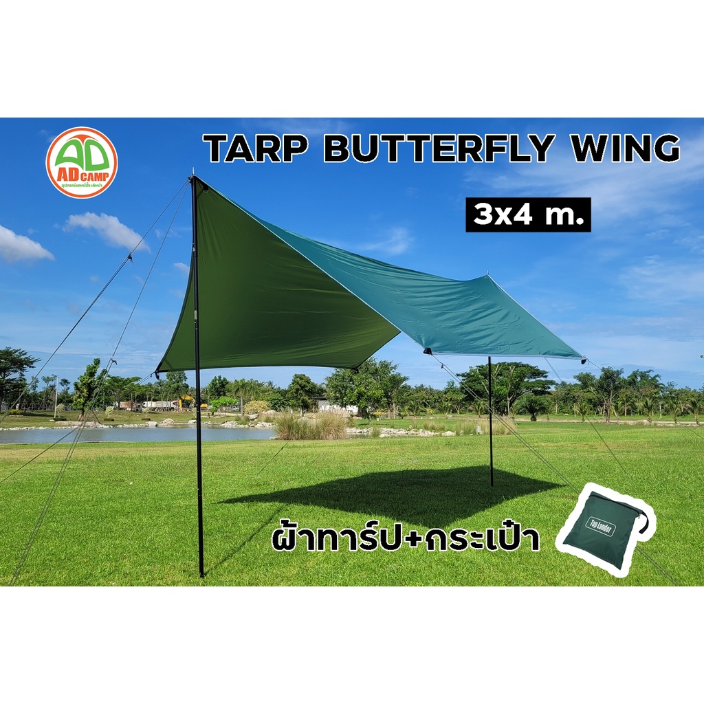 Tarp Flysheet Butterfly Wing ผ้าทาร์ป ฟลายชีท ทรงปีกผีเสื้อ ขนาด 3x4 เมตร เคลือบ PU กันฝน 3000 mm.