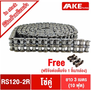 RS120-2R โซ่คู่ โซ่ส่งกำลัง โซ่อุตสหกรรม โซ่เหล็ก (Transmission Roller chain) โซ่คู่เบอร์120 โซ่2แถว โซ่เบอร์120 โดย AKE