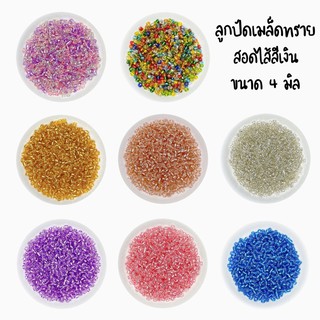 ลูกปัดเม็ดทราย สีเงินสอดไส้วิบวับ ขนาด 4 มิล