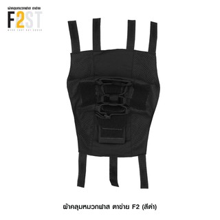ผ้าคลุมหมวกฟาส แบบตาข่าย รุ่น F2 สีดำ