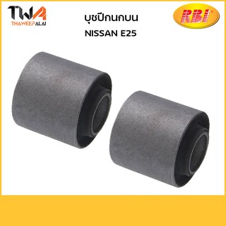 RBI (คู่)  บุชปีกนกบน E25 / N24E25P0 54542-VW000