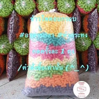 ✅อาหารปลาข้าวโพดสีทำกระทง ขนาดถุงจัมโบ้ 3.4-4 กก.(จำกัด 1 ถุงต่อคำสั่งซื้อ)