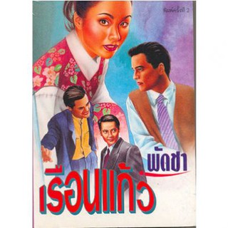 เรือนแก้ว 1-2 / พัดชา / ใหม่